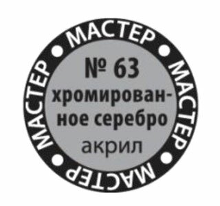 модель Хромированное серебро МАКР 63
